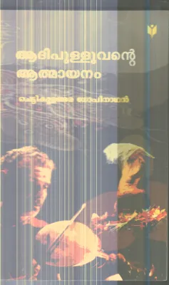 Adhipulluvante Athmayanam By Chettikulangara Gopinathan