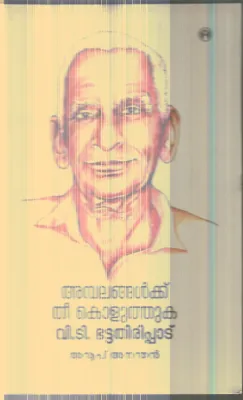 Ambalangalkku Thee Koluthuka V.T.Bhattathiripadu By Anoop Anandhan