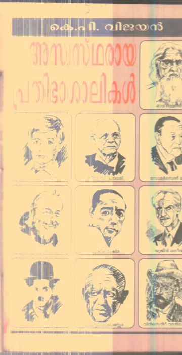Aswastharaya Prathibhashalikal By K.P.Vijayan