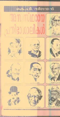 Aswastharaya Prathibhashalikal By K.P.Vijayan