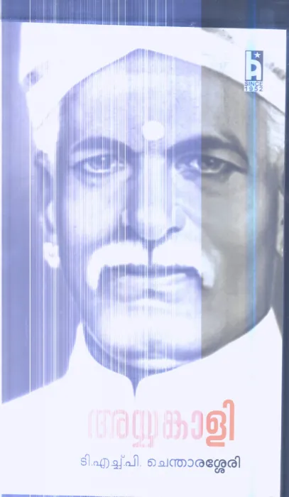 Ayyankali By T.H.P.Chendhaserry