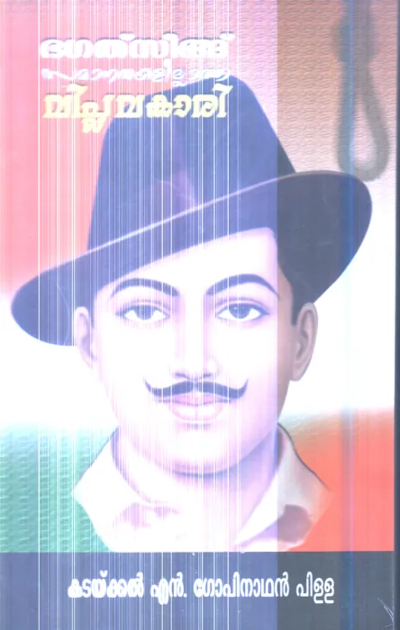 Bhagathsing Samanathakalillatha Viplavakari By Kadaikkal n .Gopinathan Pilla