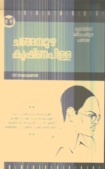 Changapuzha Krishanapilla By C.Narayanan
