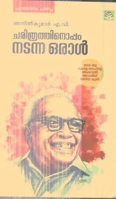Charithrathinoppam Nadanna Oral By Anilkumar A.V