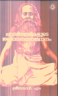 Chattambi Swamikalude Janana Navothathanam By Sreenathan .M