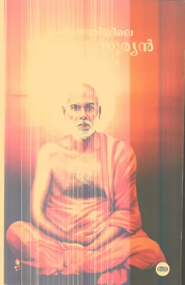 Chembaznthiyile Sneha Suryan By T.D.Sadhasivan