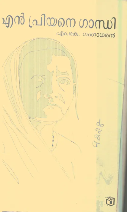 En Priyane Gandhi By M.K.Gangadharan