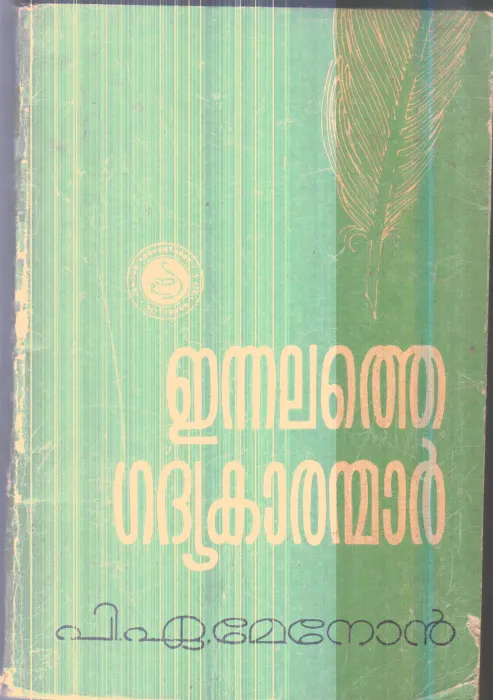 Ennalathe Gadhyakaranmar By P.A.Menon