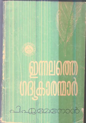 Ennalathe Gadhyakaranmar By P.A.Menon