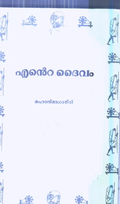 Ente Dhaivam By Mahathma Gandhi