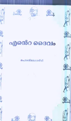 Ente Dhaivam By Mahathma Gandhi