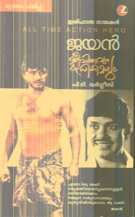 Ethihasa Nayakan Jayan By P.T.Varghees