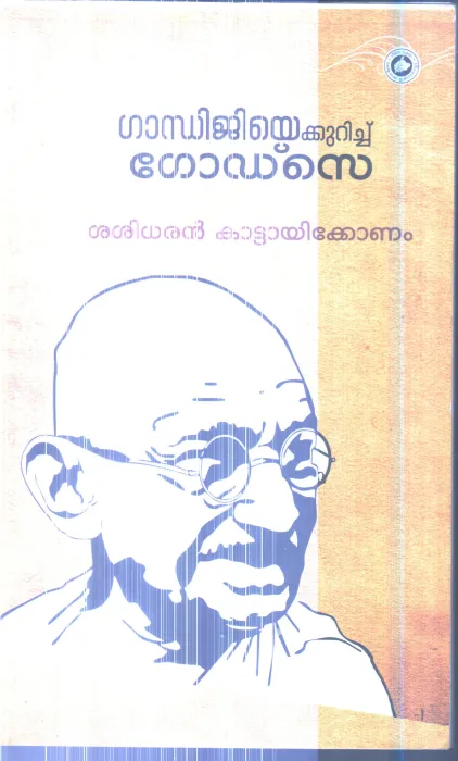 Gandhijiye Kurich Godse By Sasidharan Kattaikonam