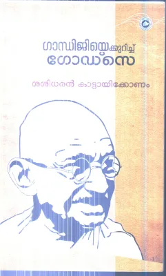Gandhijiye Kurich Godse By Sasidharan Kattaikonam