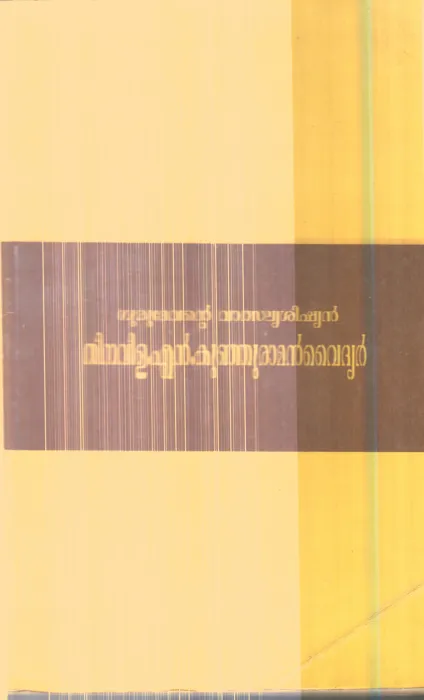 Gurudevante Vathaalya Shishyan Thinavila N.Kunjuraman Vaidyar By K.Bharathikutty