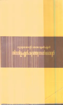 Gurudevante Vathaalya Shishyan Thinavila N.Kunjuraman Vaidyar By K.Bharathikutty