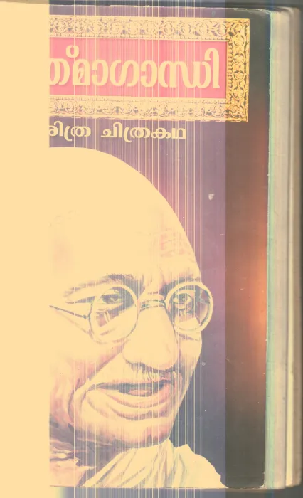 Jeevacharithra Chithrakatha By Mahathma Gandhi