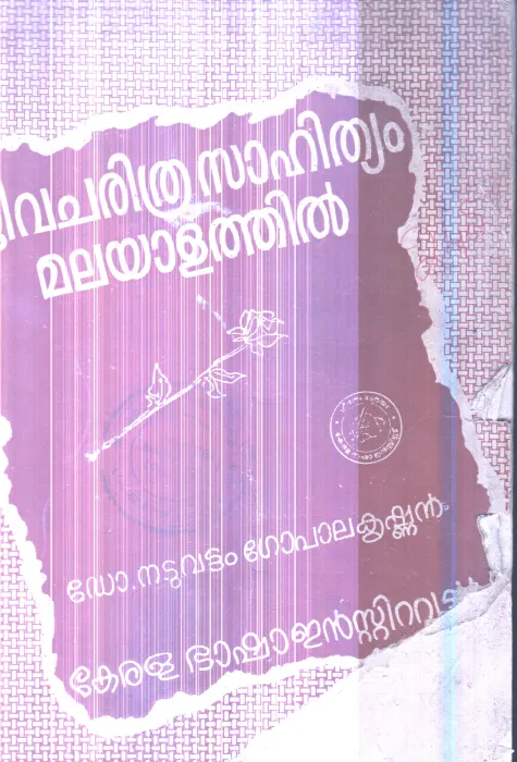 Jeevacharithra Sahityam Malayalathil By Dr.Naduvattam Gopalakrishnan