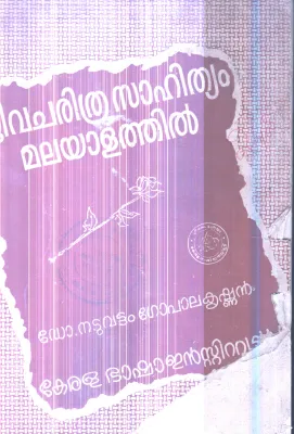 Jeevacharithra Sahityam Malayalathil By Dr.Naduvattam Gopalakrishnan