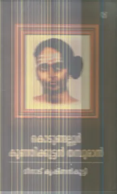 KODUNGALLOOR KUNJIKUTTAN TAMPURAN By MEENAD KRISHNAN KUTTY