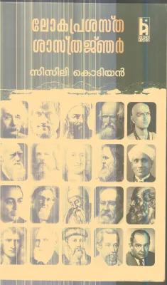 LOKA PRASASTHA SATHRANJAR By SISILI KODIYAN