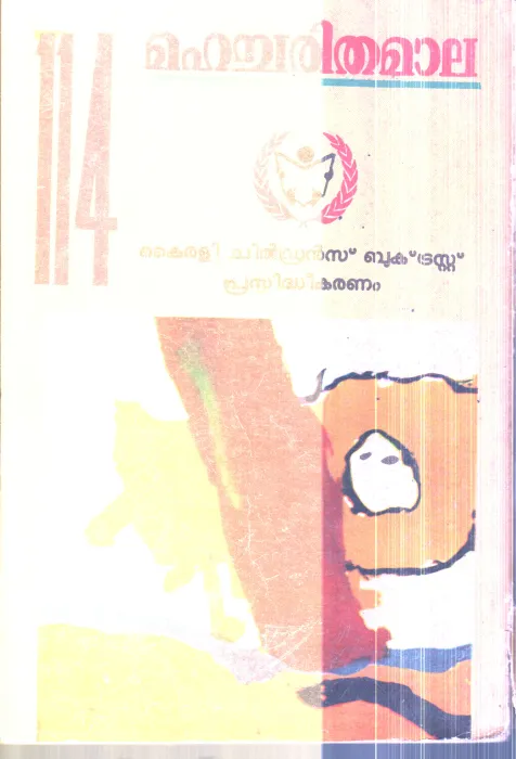 Mahacharithamala (Ekkanda Warrior,Parvur T.K.Narayana Pilla, P.T.Chakko By N.K.Panikkar