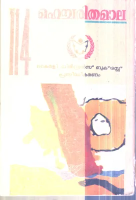 Mahacharithamala (Ekkanda Warrior,Parvur T.K.Narayana Pilla, P.T.Chakko By N.K.Panikkar