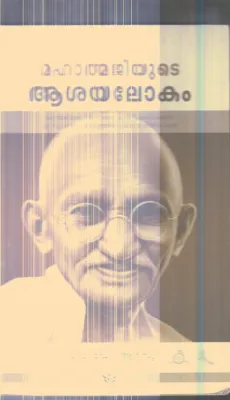 Mahathmajiyude ashayalokam By Dr.Arsu