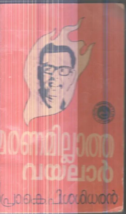 Maranamillatha Vayalar By Prof.K.P.Sasidharan