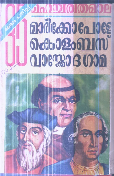 Mhacharithamala( Markopolo,Columbus,Vasco Da Gama By Gopimani R