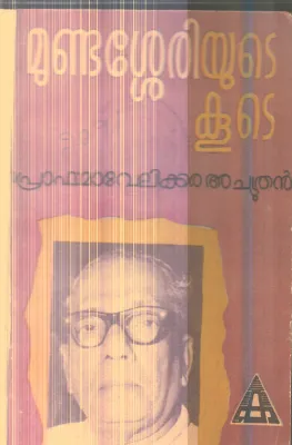 Mundasheryude Kude By Prof.Mavelikkara Achuthan