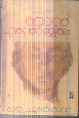 Najan Ente Dhukham By Mathew Churaikkan
