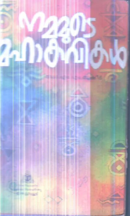Nammude Mahakavikal By M.Basheer