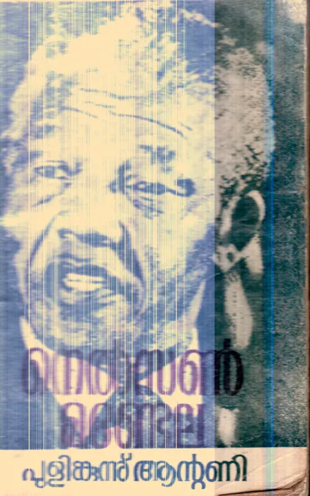 Nelson Mandela By Pulinkunnu Antony