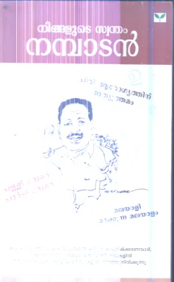 Ningalude Swandham Nambadan By Lonappan Nambadan