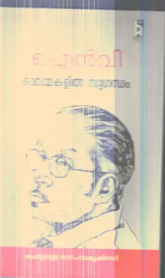 O N V ORMAKALILE SUGANDAHAM By ACPERUMPUZHA GOPALAKRISHNAN
