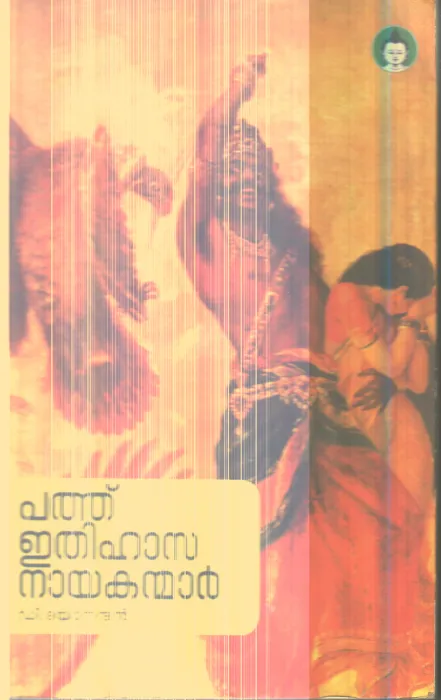 Pathu Ethihasa Nayakanmar By P.Dhyanandhan
