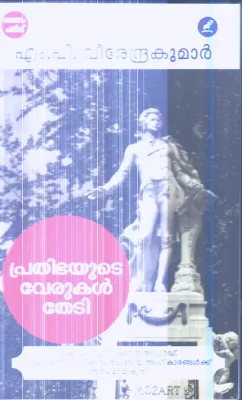 Prathibhayude Verukal Thedi By M.P.Veerendra Kumar