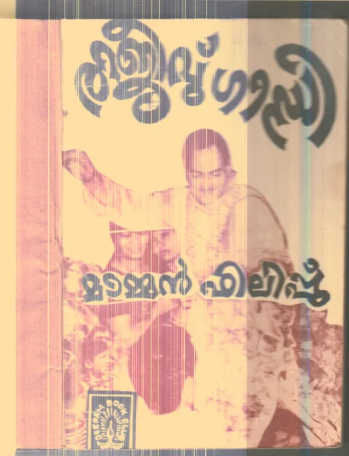 Rajeev Gandhi By Maman Philiph