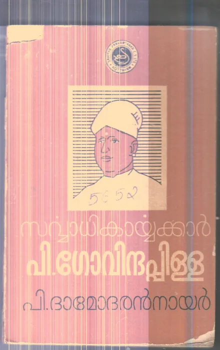 Sarvadhikayyakkar P.Govindha Pilla By P.Dhamodharan Nair