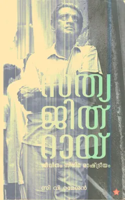 Sathyajith Rai By C.V Rameshan
