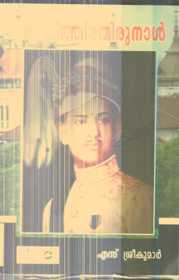 Sree Chithira Thirunnal By S.Sreekumar