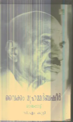 Vaikkam Muhammad Basheer By V.M.Kutty