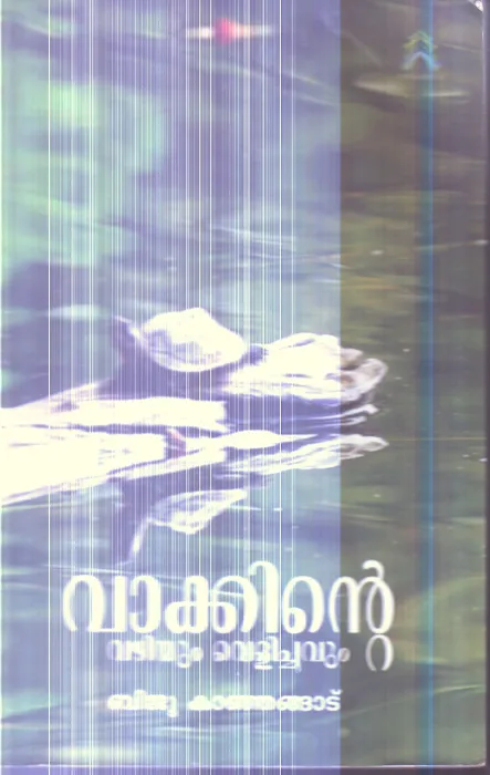 Vakkinte Vazhiyum Velichavum By Biju Kanjangadu