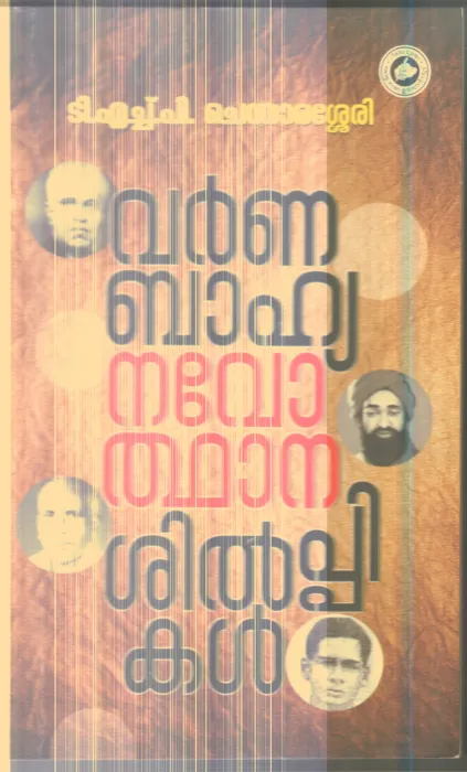 Varnna Bhahya Navodthana Shilpikal By T.H.P.Chendharasherry