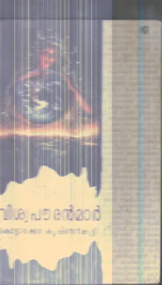 Vishwa Pouranmar By Kottarakkara Krishanankutty