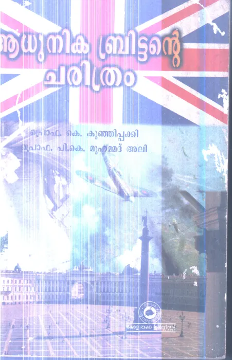 Aadhunika Brittante Charithram By Prof K Kunjipakki ,P.K.Muhammd ali
