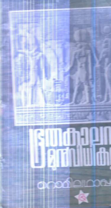 Bhuthakalathinte Munvidhikal By Romiladhappa