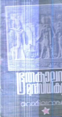 Bhuthakalathinte Munvidhikal By Romiladhappa