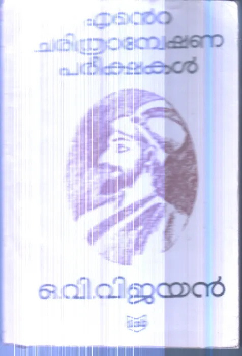 Ente Charithraneshwana Parikshakal By O.V.Vijayan